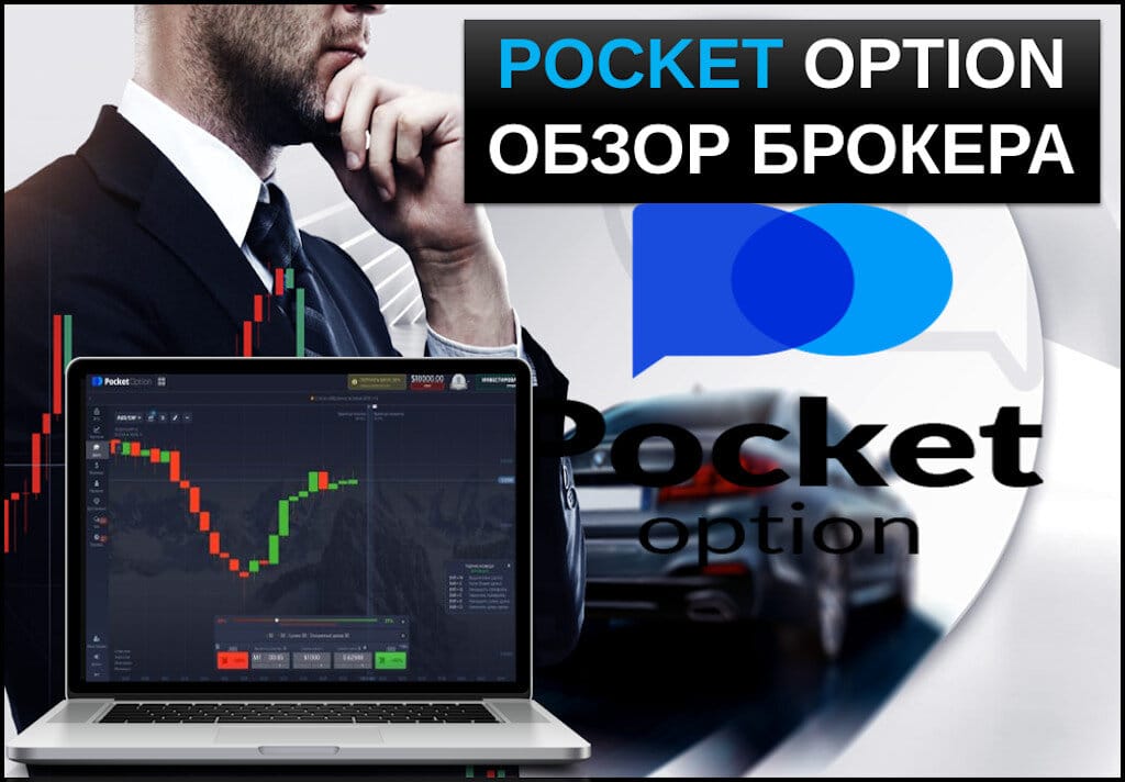 Платформа Pocketoption Ваш Путь к Успешной Онлайн Торговле