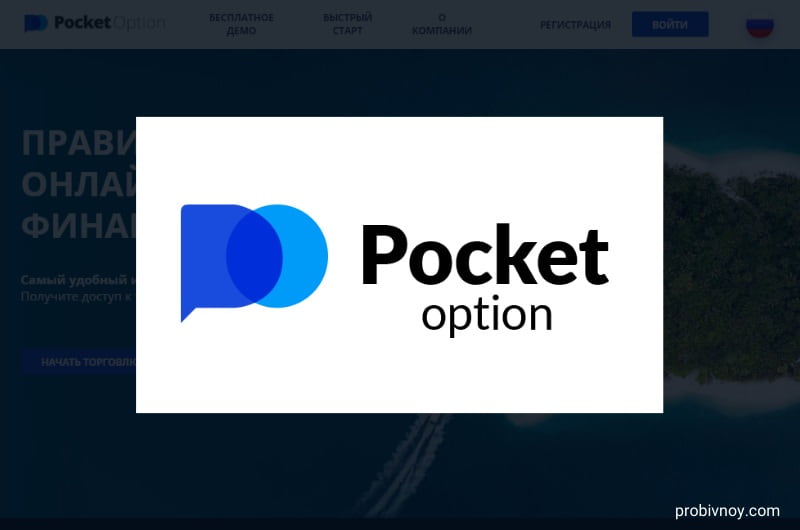 Платформа Pocketoption Ваш Путь к Успешной Онлайн Торговле