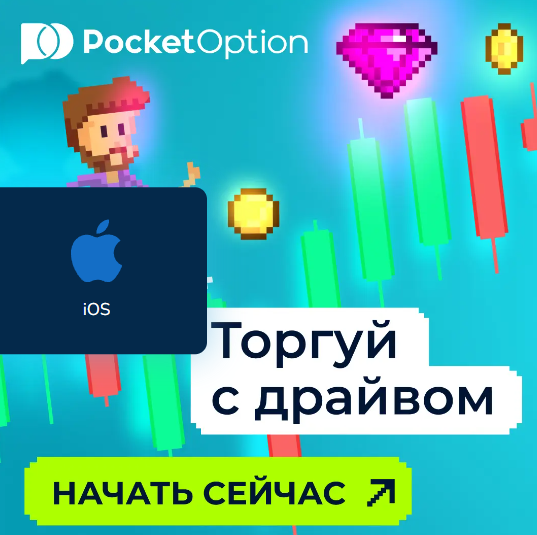 Полное руководство по Pocket Option Site Обзор и инструкции