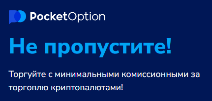 Полное руководство по Pocket Option Site Обзор и инструкции