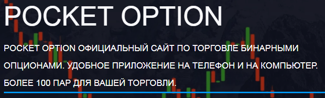 Полный Обзор Pocket Option Site Платформа для Торговли и Инвестиций