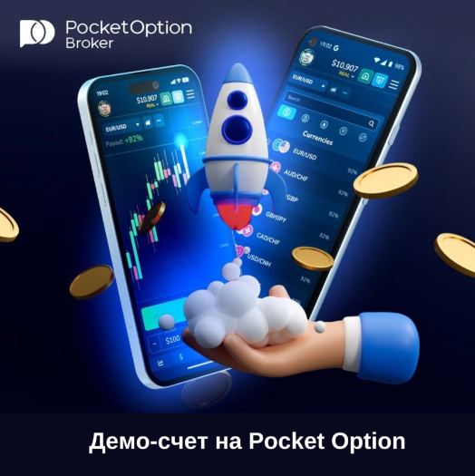 Познакомьтесь с Pocket Option Demo Ваш Путь в Мир Трейдинга